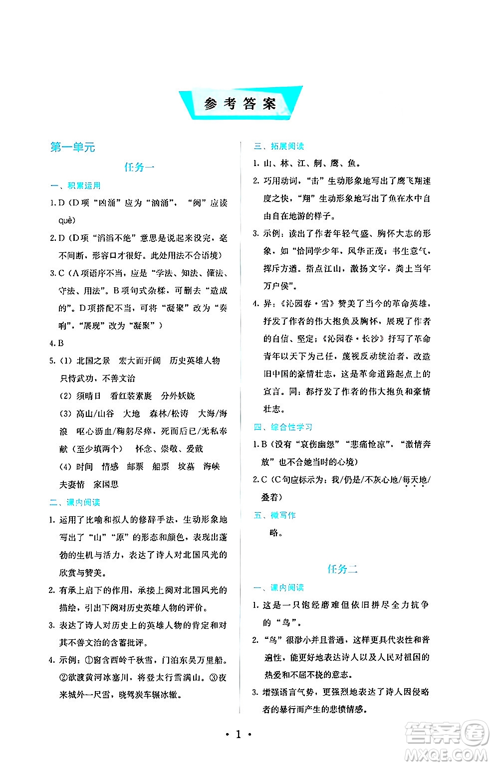 人民教育出版社2024年秋人教金學(xué)典同步練習(xí)冊同步解析與測評九年級語文上冊人教版答案