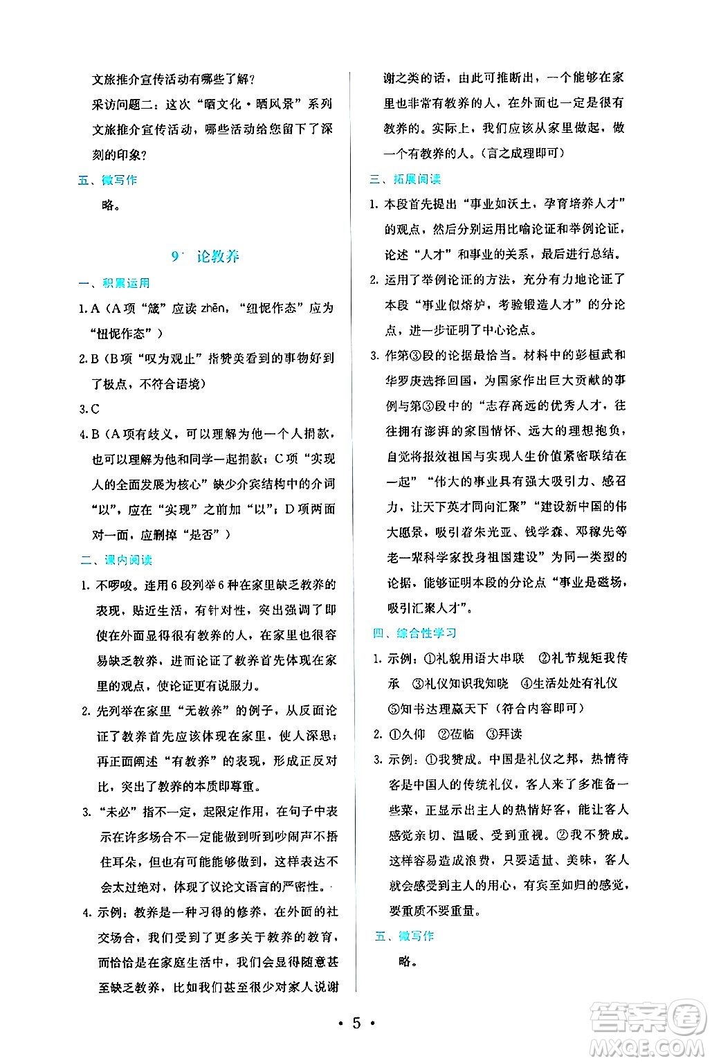 人民教育出版社2024年秋人教金學(xué)典同步練習(xí)冊同步解析與測評九年級語文上冊人教版答案