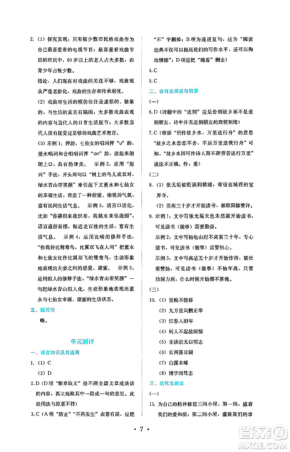 人民教育出版社2024年秋人教金學(xué)典同步練習(xí)冊同步解析與測評九年級語文上冊人教版答案