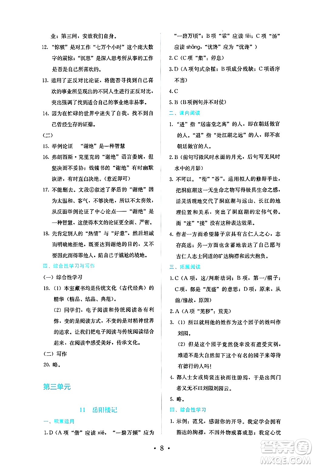 人民教育出版社2024年秋人教金學(xué)典同步練習(xí)冊同步解析與測評九年級語文上冊人教版答案