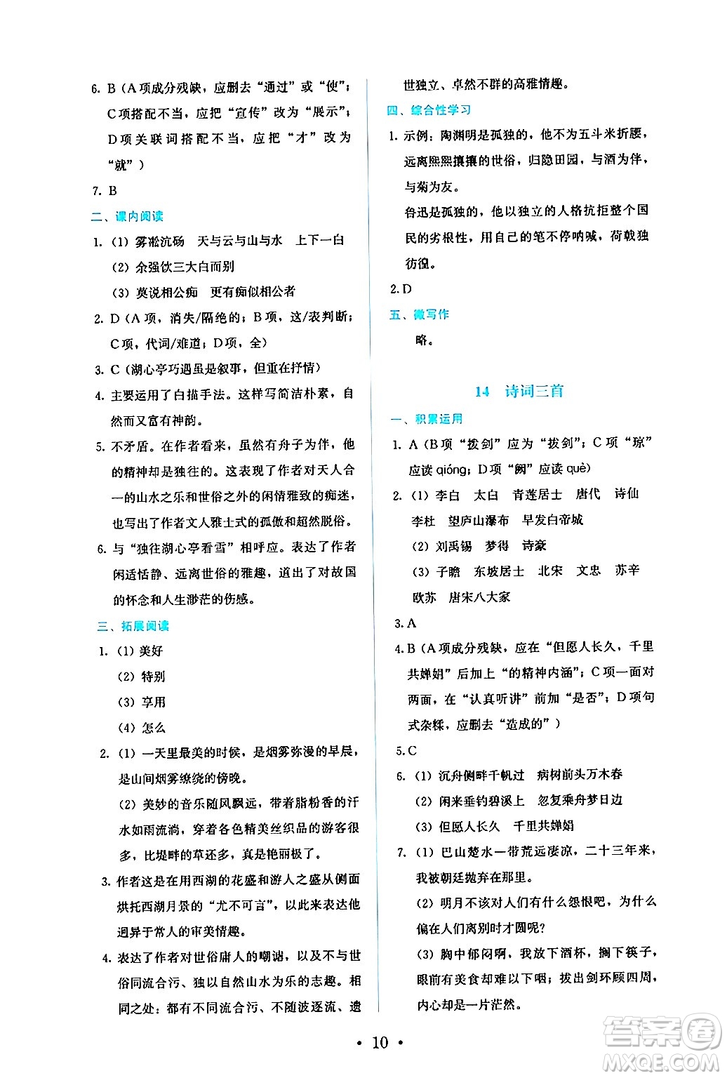 人民教育出版社2024年秋人教金學(xué)典同步練習(xí)冊同步解析與測評九年級語文上冊人教版答案