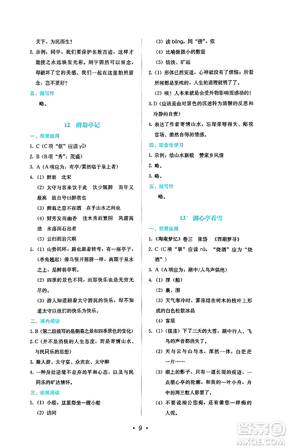 人民教育出版社2024年秋人教金學(xué)典同步練習(xí)冊同步解析與測評九年級語文上冊人教版答案