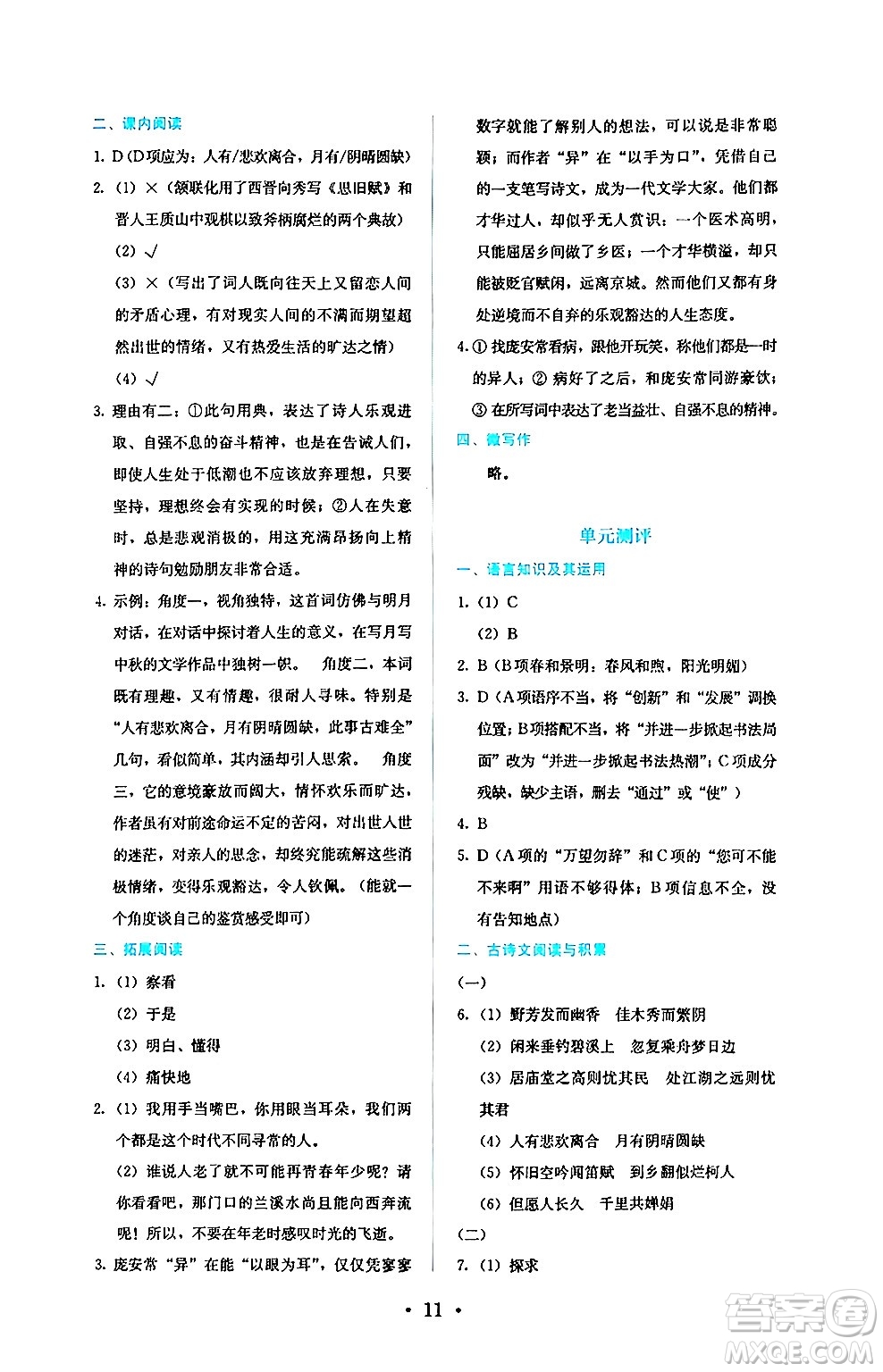 人民教育出版社2024年秋人教金學(xué)典同步練習(xí)冊同步解析與測評九年級語文上冊人教版答案