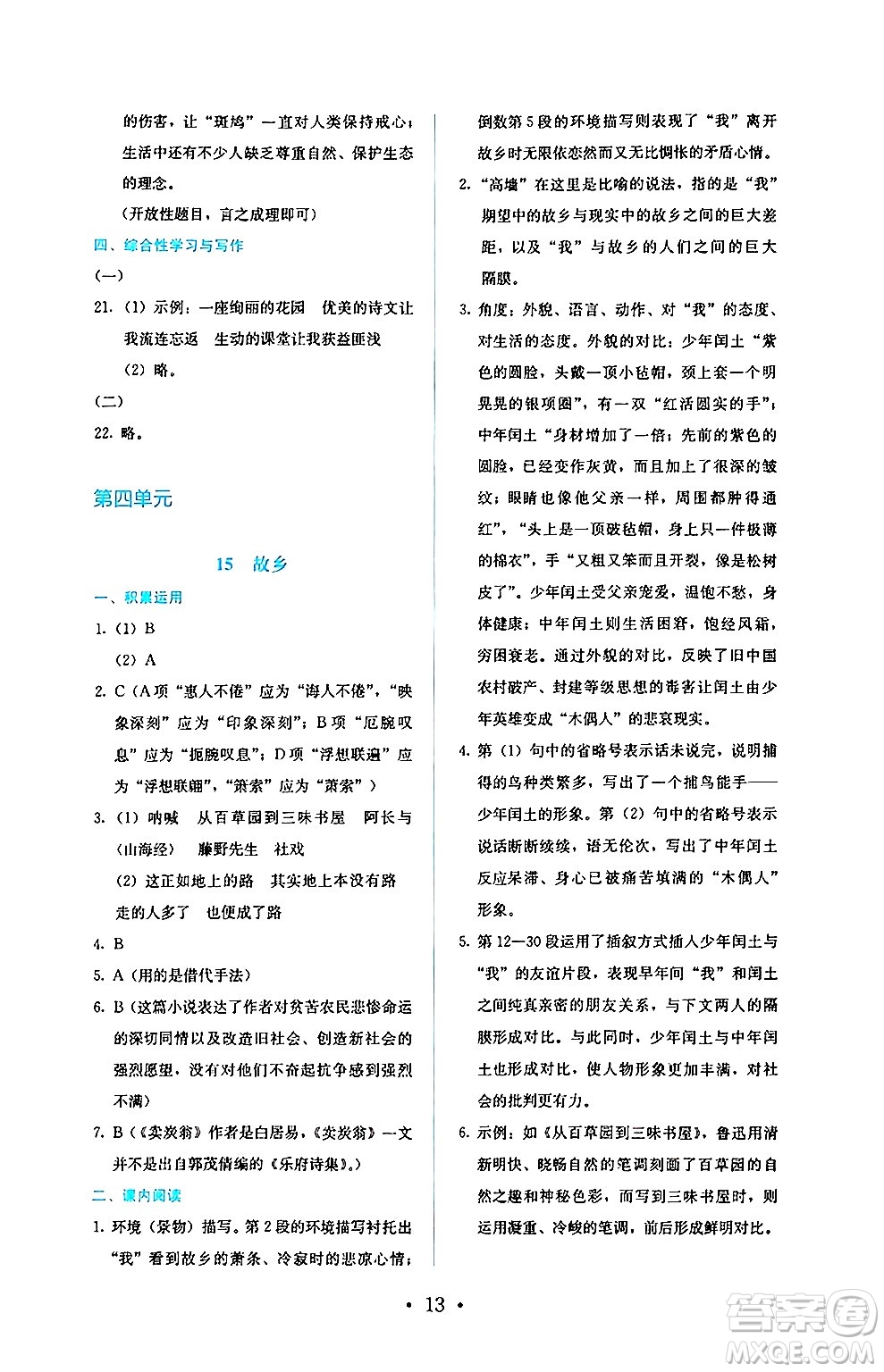 人民教育出版社2024年秋人教金學(xué)典同步練習(xí)冊同步解析與測評九年級語文上冊人教版答案