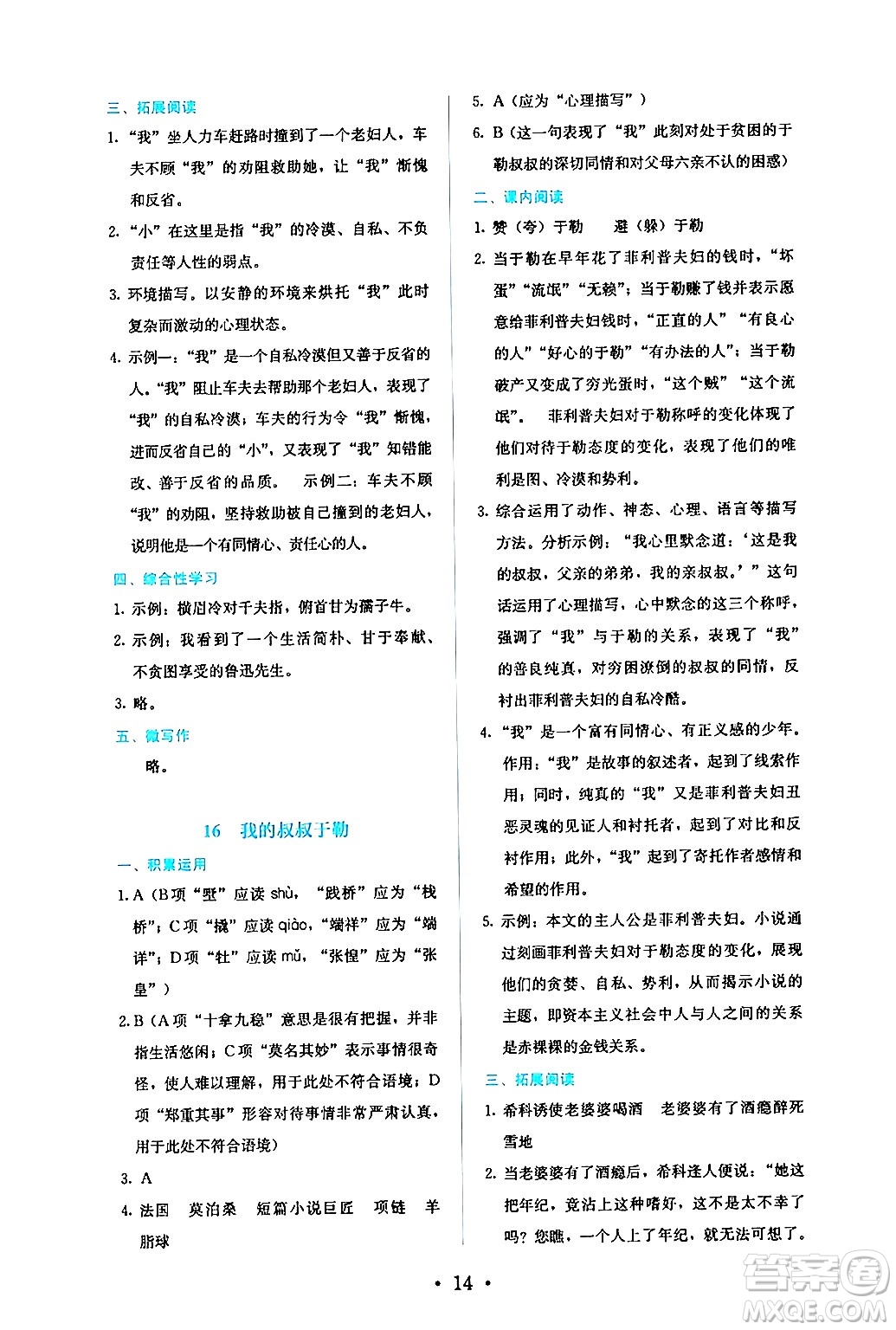 人民教育出版社2024年秋人教金學(xué)典同步練習(xí)冊同步解析與測評九年級語文上冊人教版答案