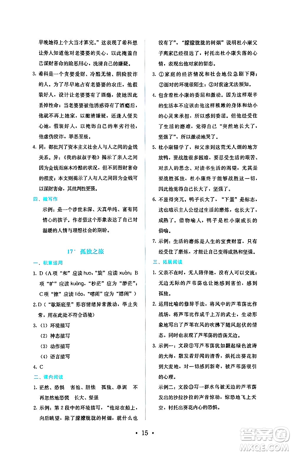 人民教育出版社2024年秋人教金學(xué)典同步練習(xí)冊同步解析與測評九年級語文上冊人教版答案