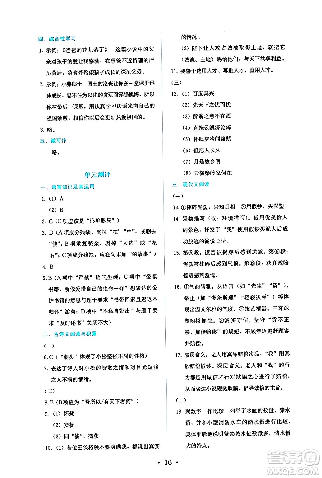 人民教育出版社2024年秋人教金學(xué)典同步練習(xí)冊同步解析與測評九年級語文上冊人教版答案