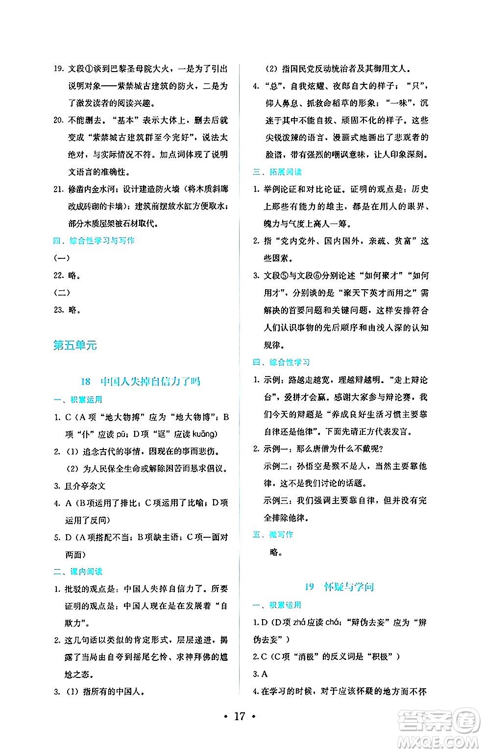 人民教育出版社2024年秋人教金學(xué)典同步練習(xí)冊同步解析與測評九年級語文上冊人教版答案