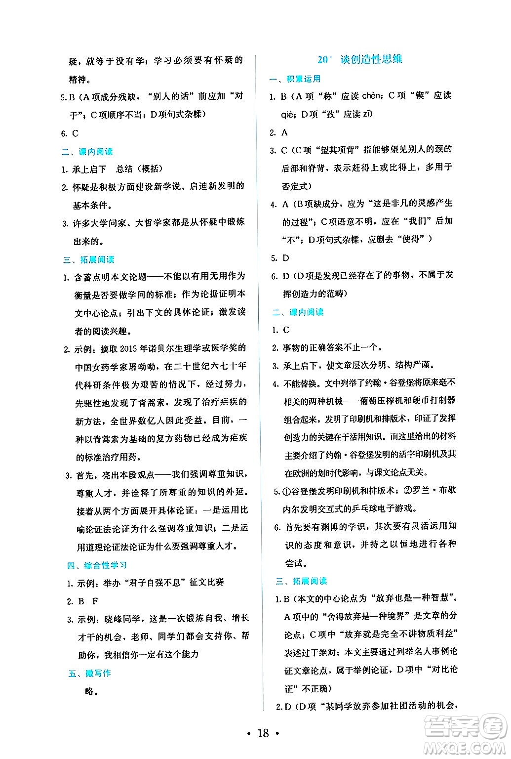 人民教育出版社2024年秋人教金學(xué)典同步練習(xí)冊同步解析與測評九年級語文上冊人教版答案