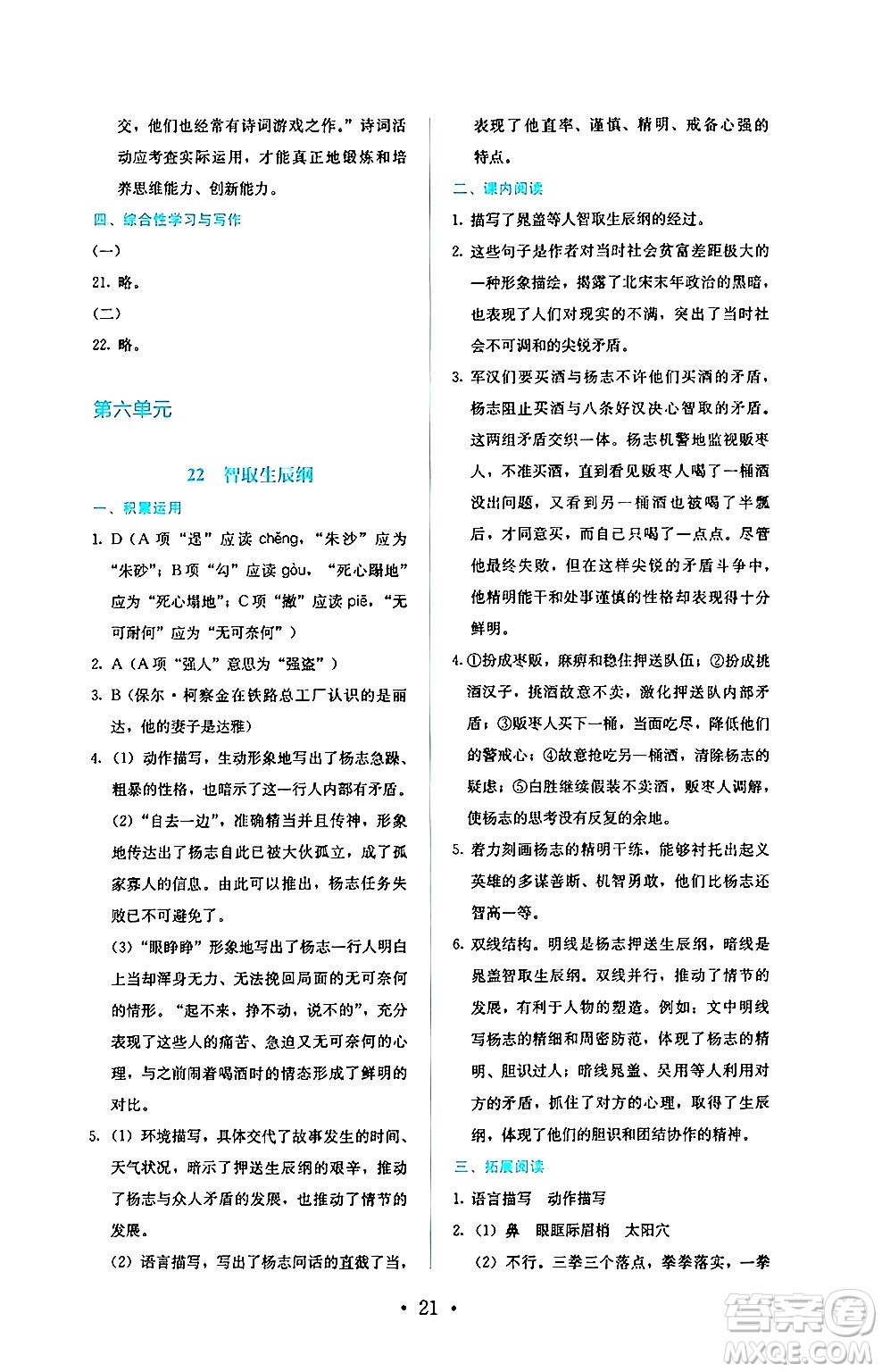 人民教育出版社2024年秋人教金學(xué)典同步練習(xí)冊同步解析與測評九年級語文上冊人教版答案