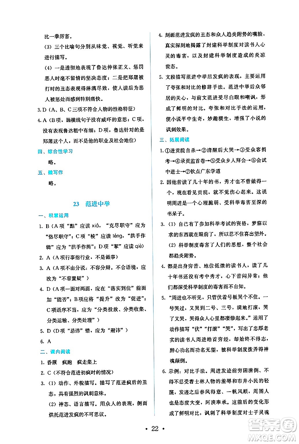 人民教育出版社2024年秋人教金學(xué)典同步練習(xí)冊同步解析與測評九年級語文上冊人教版答案