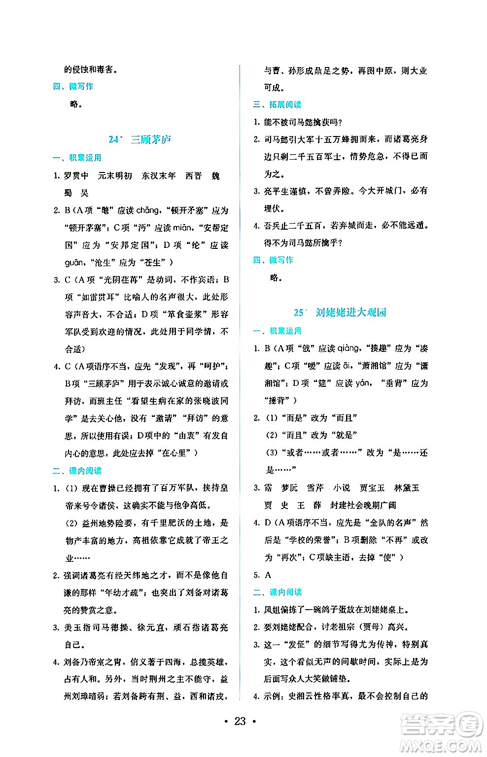 人民教育出版社2024年秋人教金學(xué)典同步練習(xí)冊同步解析與測評九年級語文上冊人教版答案