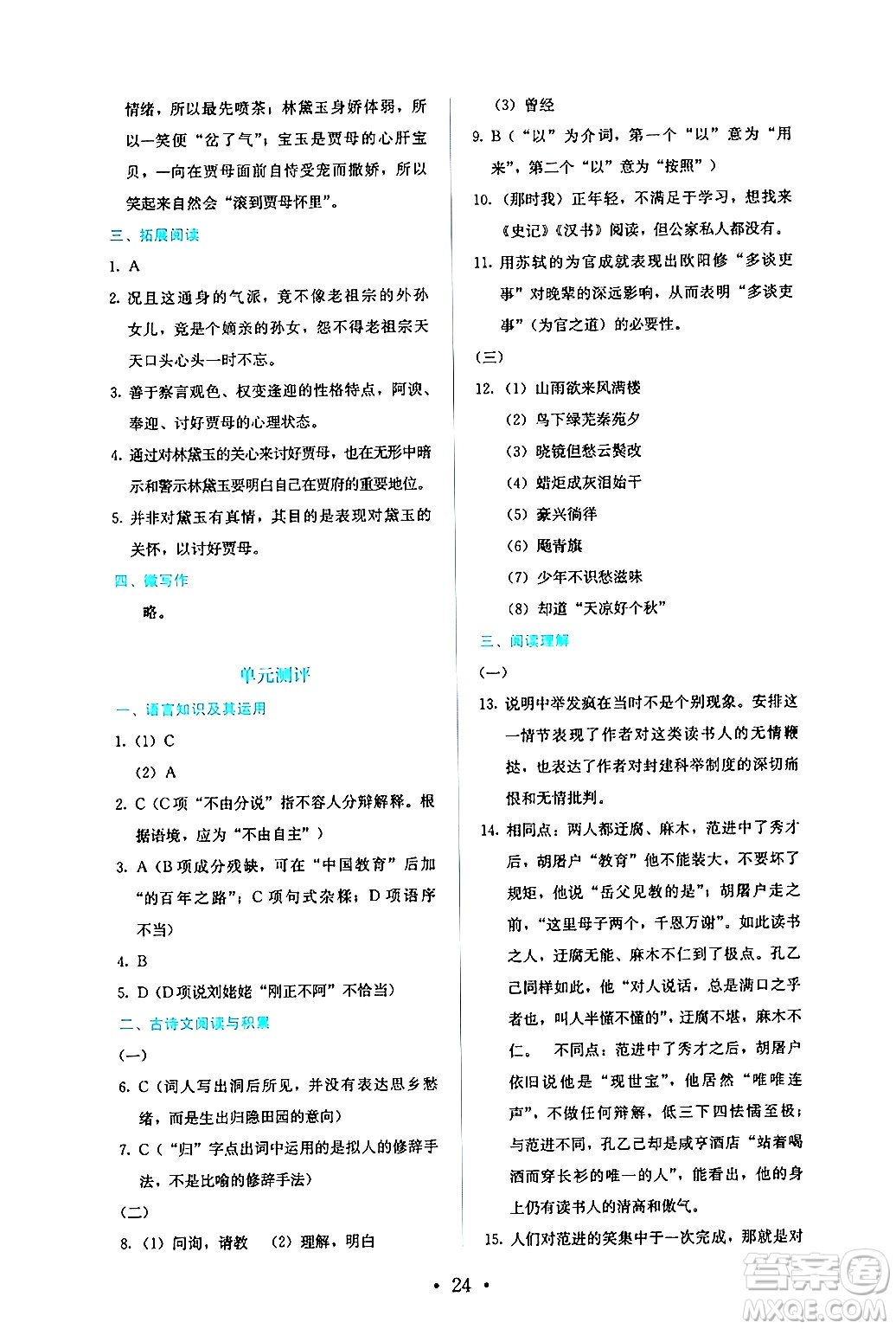 人民教育出版社2024年秋人教金學(xué)典同步練習(xí)冊同步解析與測評九年級語文上冊人教版答案