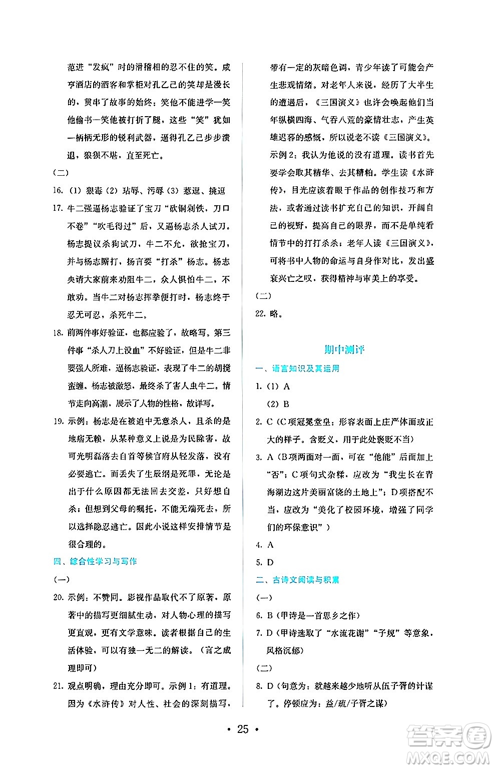 人民教育出版社2024年秋人教金學(xué)典同步練習(xí)冊同步解析與測評九年級語文上冊人教版答案