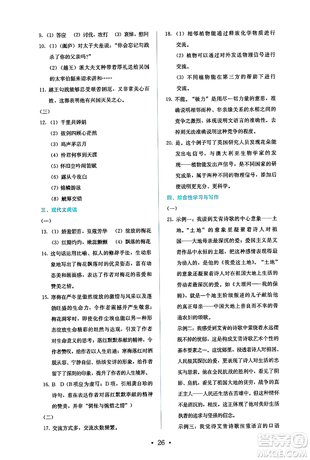 人民教育出版社2024年秋人教金學(xué)典同步練習(xí)冊同步解析與測評九年級語文上冊人教版答案