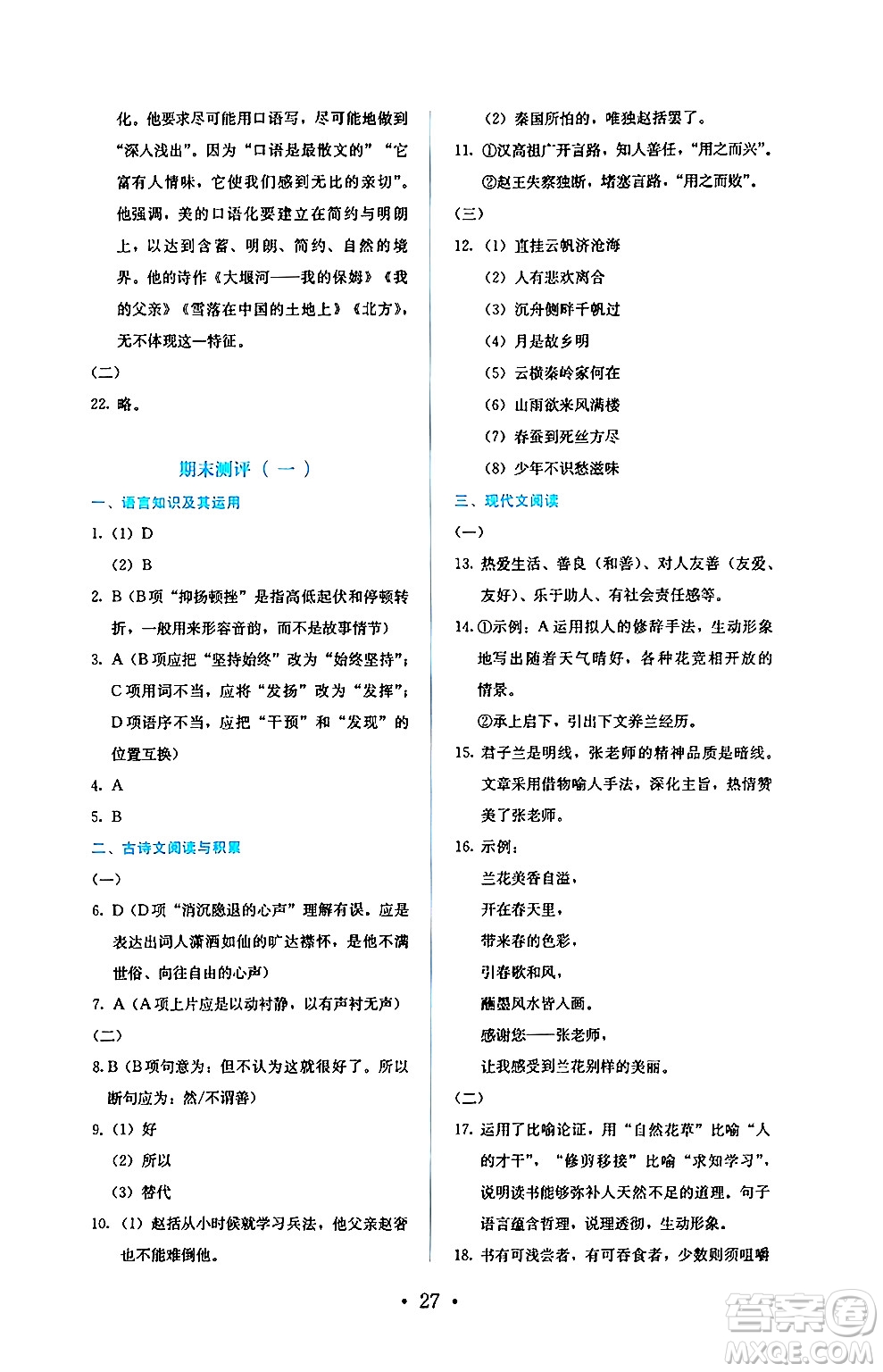 人民教育出版社2024年秋人教金學(xué)典同步練習(xí)冊同步解析與測評九年級語文上冊人教版答案