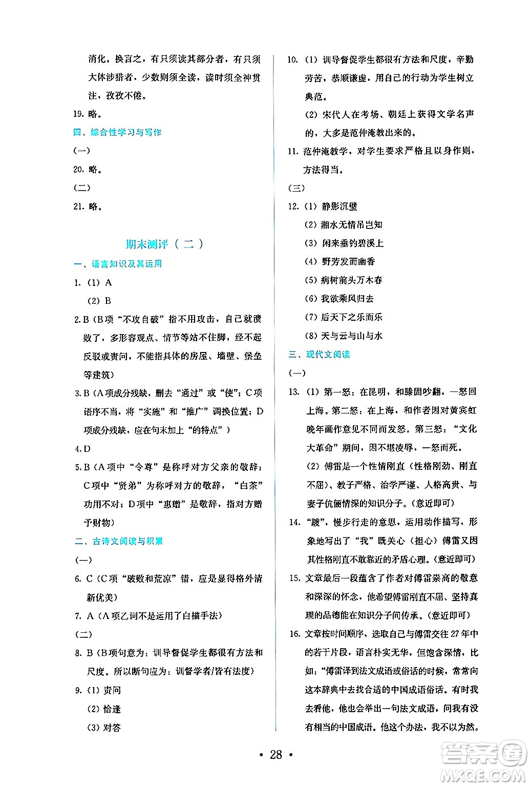 人民教育出版社2024年秋人教金學(xué)典同步練習(xí)冊同步解析與測評九年級語文上冊人教版答案