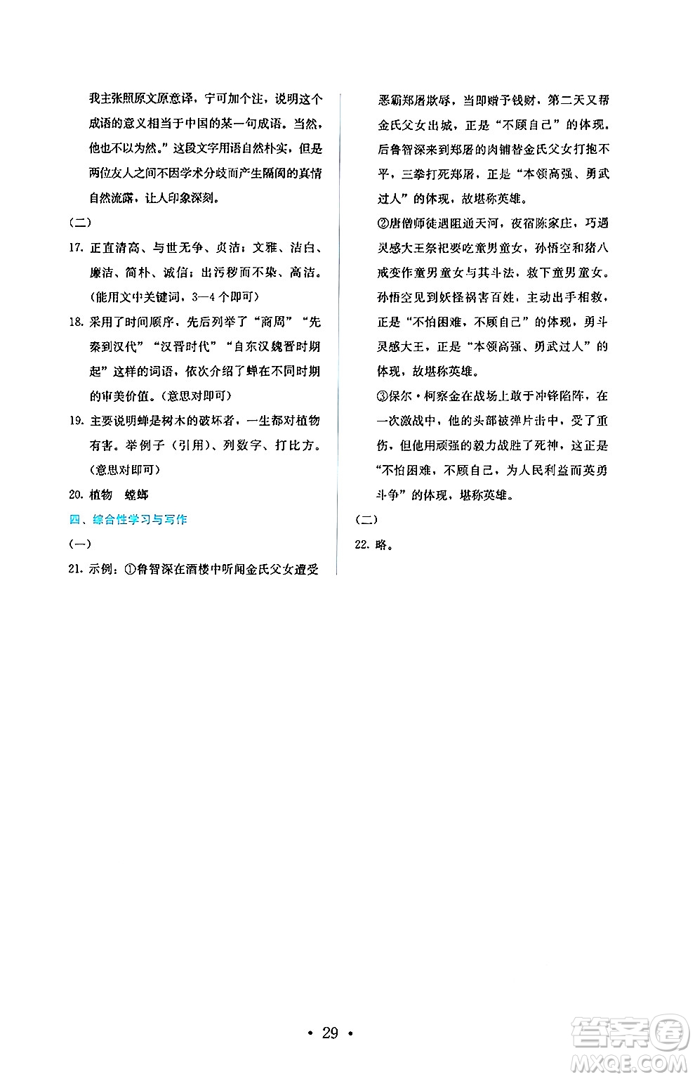 人民教育出版社2024年秋人教金學(xué)典同步練習(xí)冊同步解析與測評九年級語文上冊人教版答案