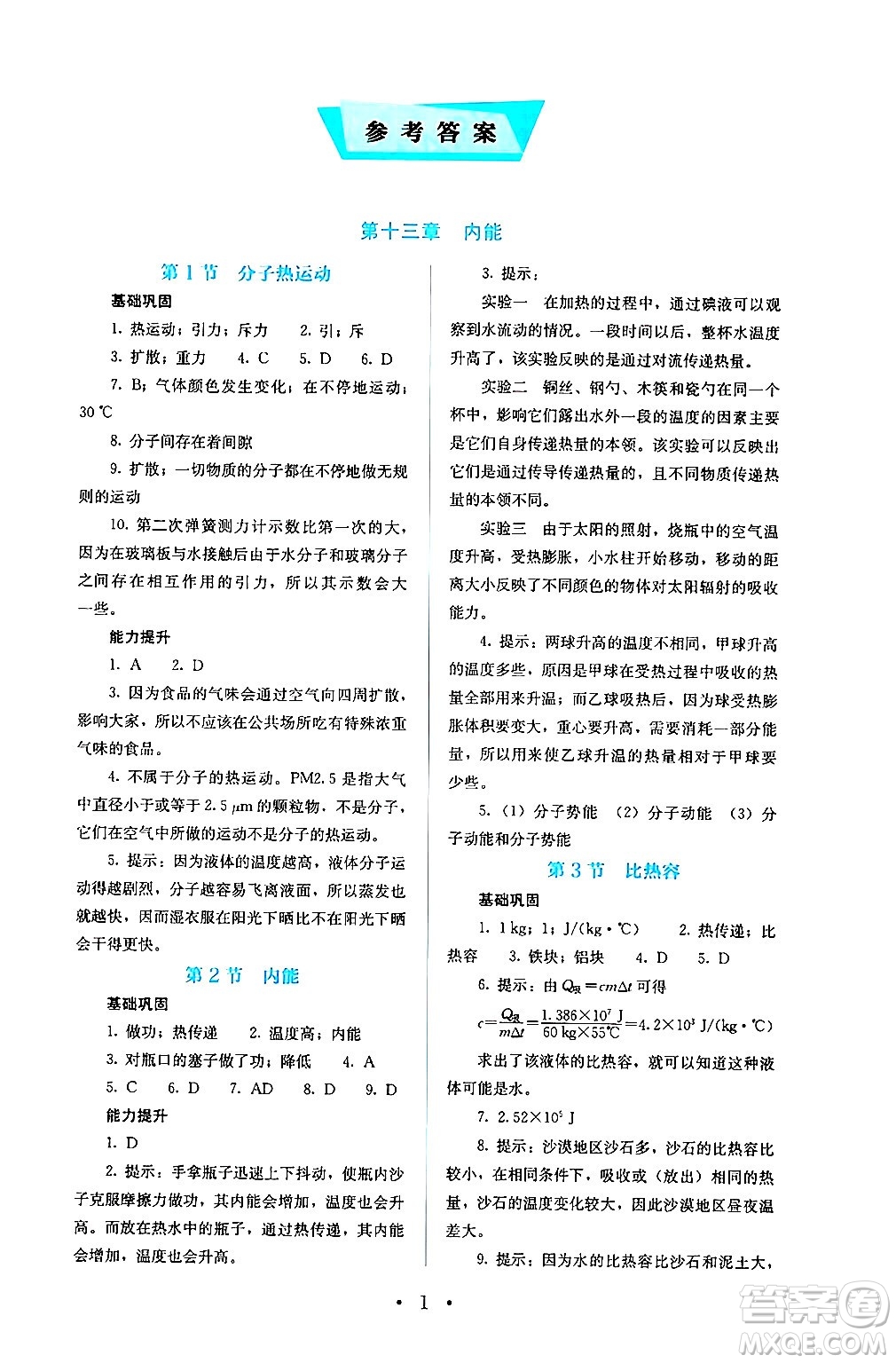 人民教育出版社2024年秋人教金學(xué)典同步練習(xí)冊(cè)同步解析與測(cè)評(píng)九年級(jí)物理上冊(cè)人教版答案