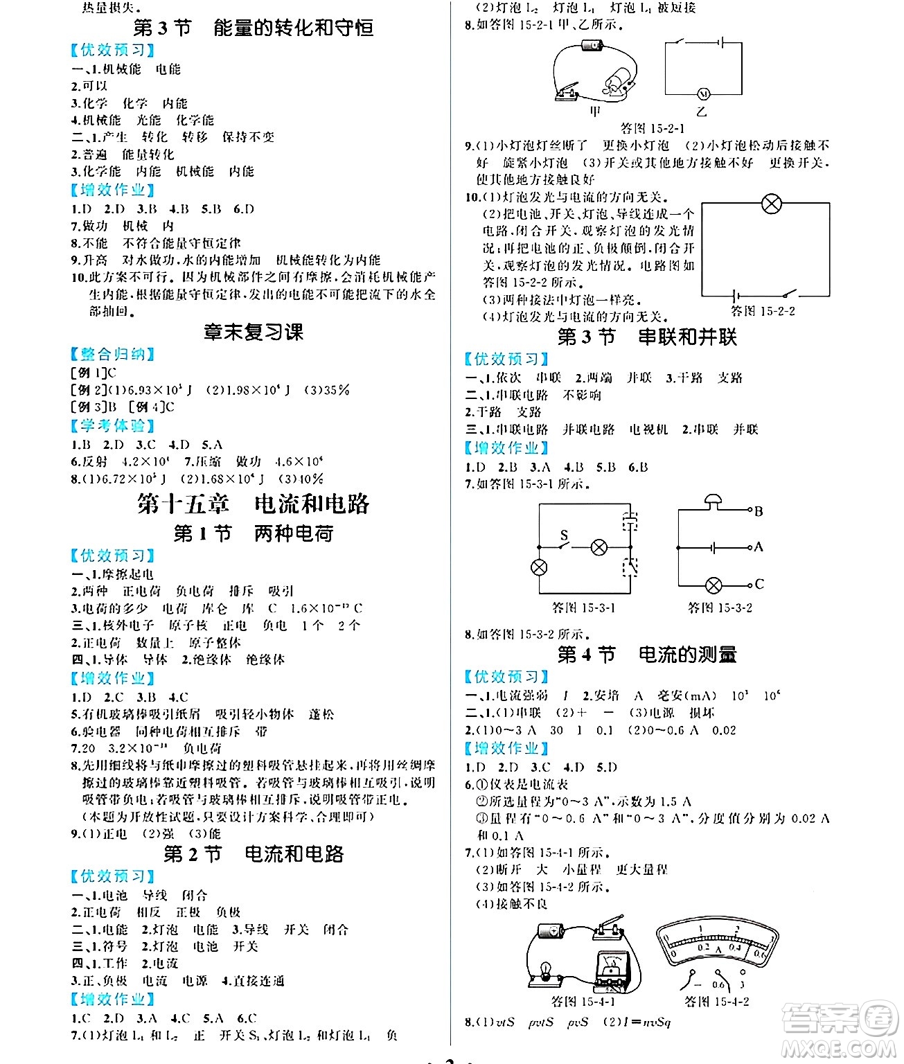 人民教育出版社2024年秋人教金學(xué)典同步練習(xí)冊同步解析與測評九年級物理上冊人教版重慶專版答案