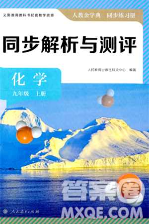 人民教育出版社2024年秋人教金學(xué)典同步練習(xí)冊同步解析與測評九年級化學(xué)上冊人教版答案