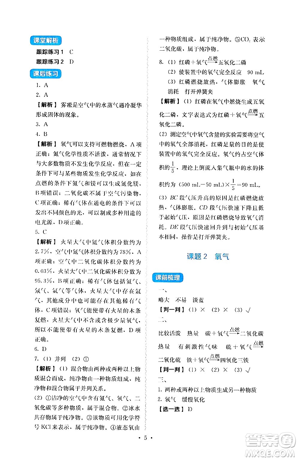 人民教育出版社2024年秋人教金學(xué)典同步練習(xí)冊同步解析與測評九年級化學(xué)上冊人教版答案