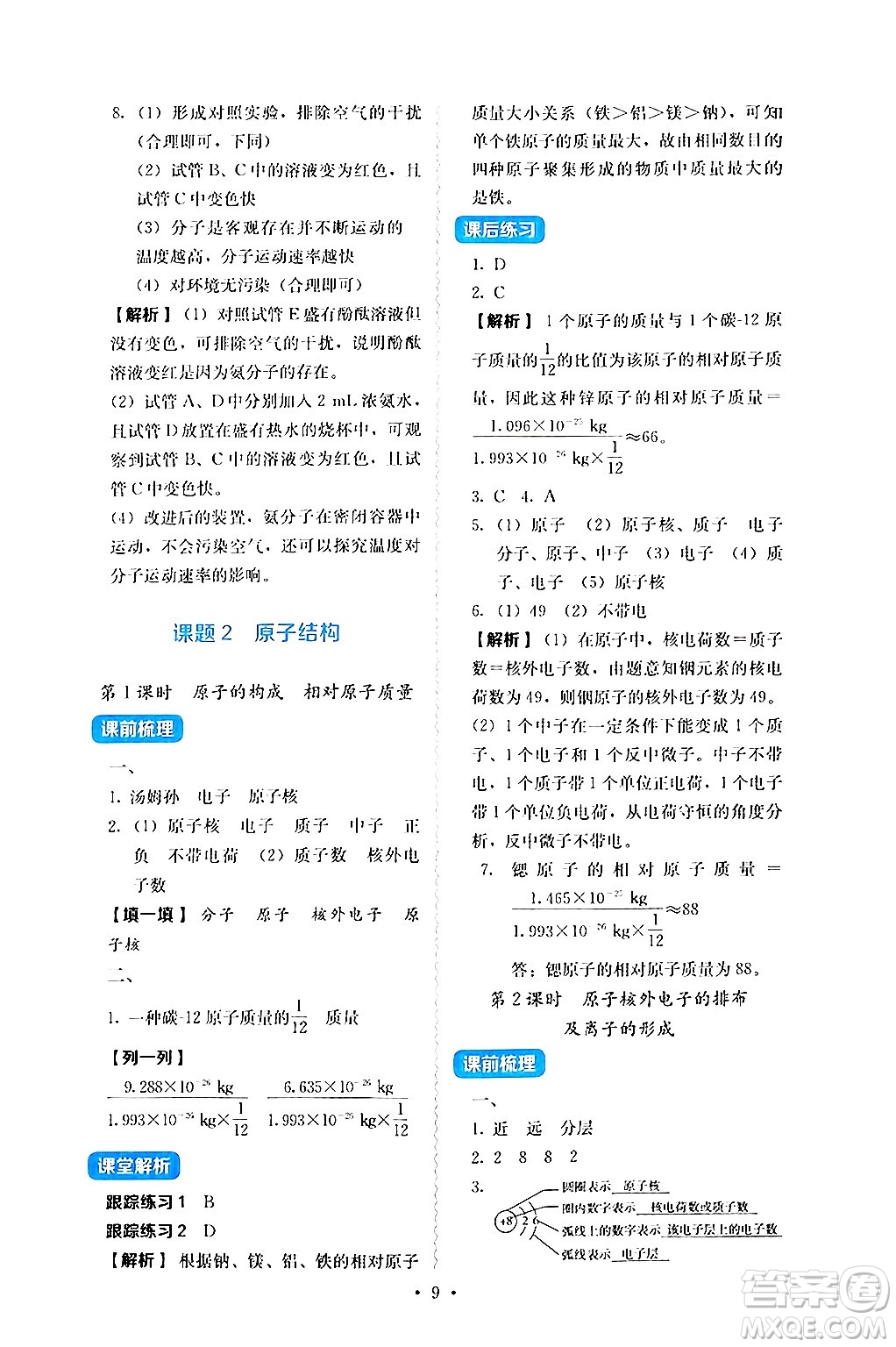 人民教育出版社2024年秋人教金學(xué)典同步練習(xí)冊同步解析與測評九年級化學(xué)上冊人教版答案