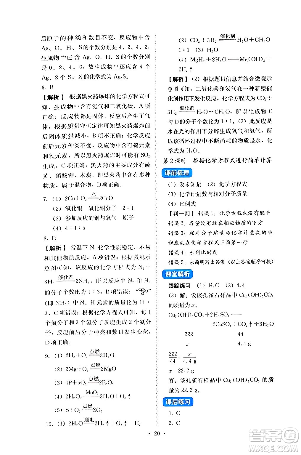 人民教育出版社2024年秋人教金學(xué)典同步練習(xí)冊同步解析與測評九年級化學(xué)上冊人教版答案