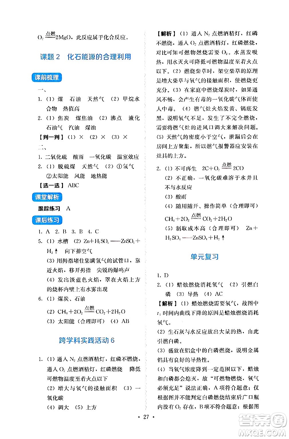 人民教育出版社2024年秋人教金學(xué)典同步練習(xí)冊同步解析與測評九年級化學(xué)上冊人教版答案