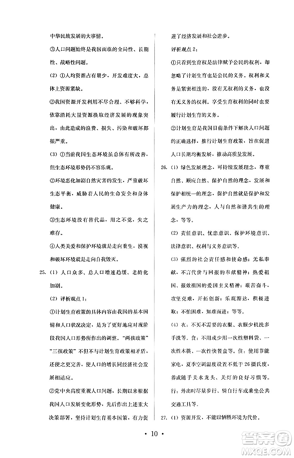 人民教育出版社2024年秋人教金學(xué)典同步練習(xí)冊同步解析與測評九年級道德與法治上冊人教版答案