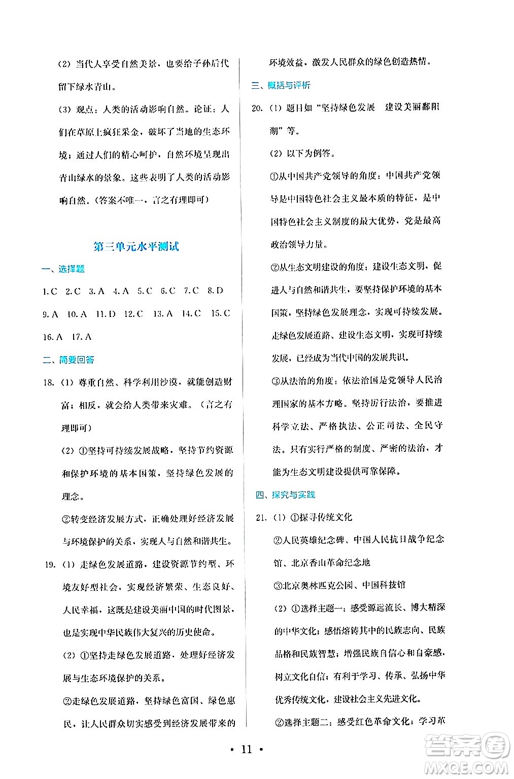 人民教育出版社2024年秋人教金學(xué)典同步練習(xí)冊同步解析與測評九年級道德與法治上冊人教版答案