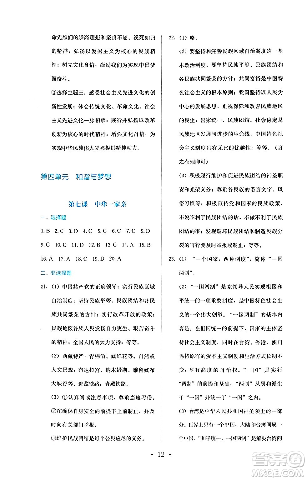 人民教育出版社2024年秋人教金學(xué)典同步練習(xí)冊同步解析與測評九年級道德與法治上冊人教版答案