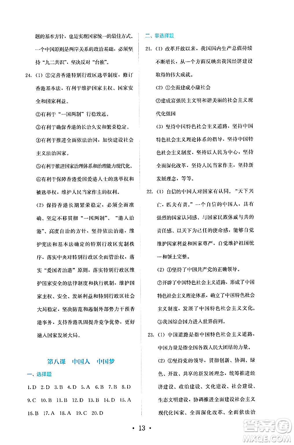 人民教育出版社2024年秋人教金學(xué)典同步練習(xí)冊同步解析與測評九年級道德與法治上冊人教版答案