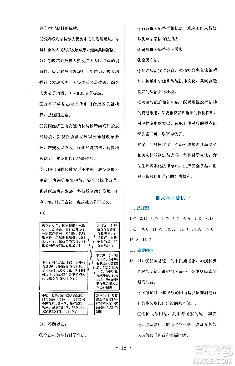 人民教育出版社2024年秋人教金學(xué)典同步練習(xí)冊同步解析與測評九年級道德與法治上冊人教版答案