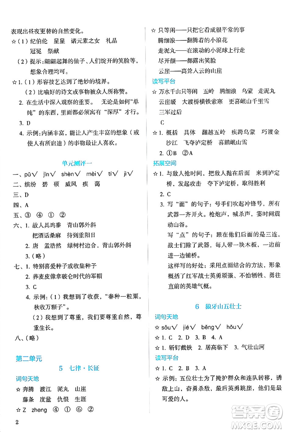 人民教育出版社2024年秋人教金學(xué)典同步練習(xí)冊(cè)同步解析與測(cè)評(píng)六年級(jí)語(yǔ)文上冊(cè)人教版答案