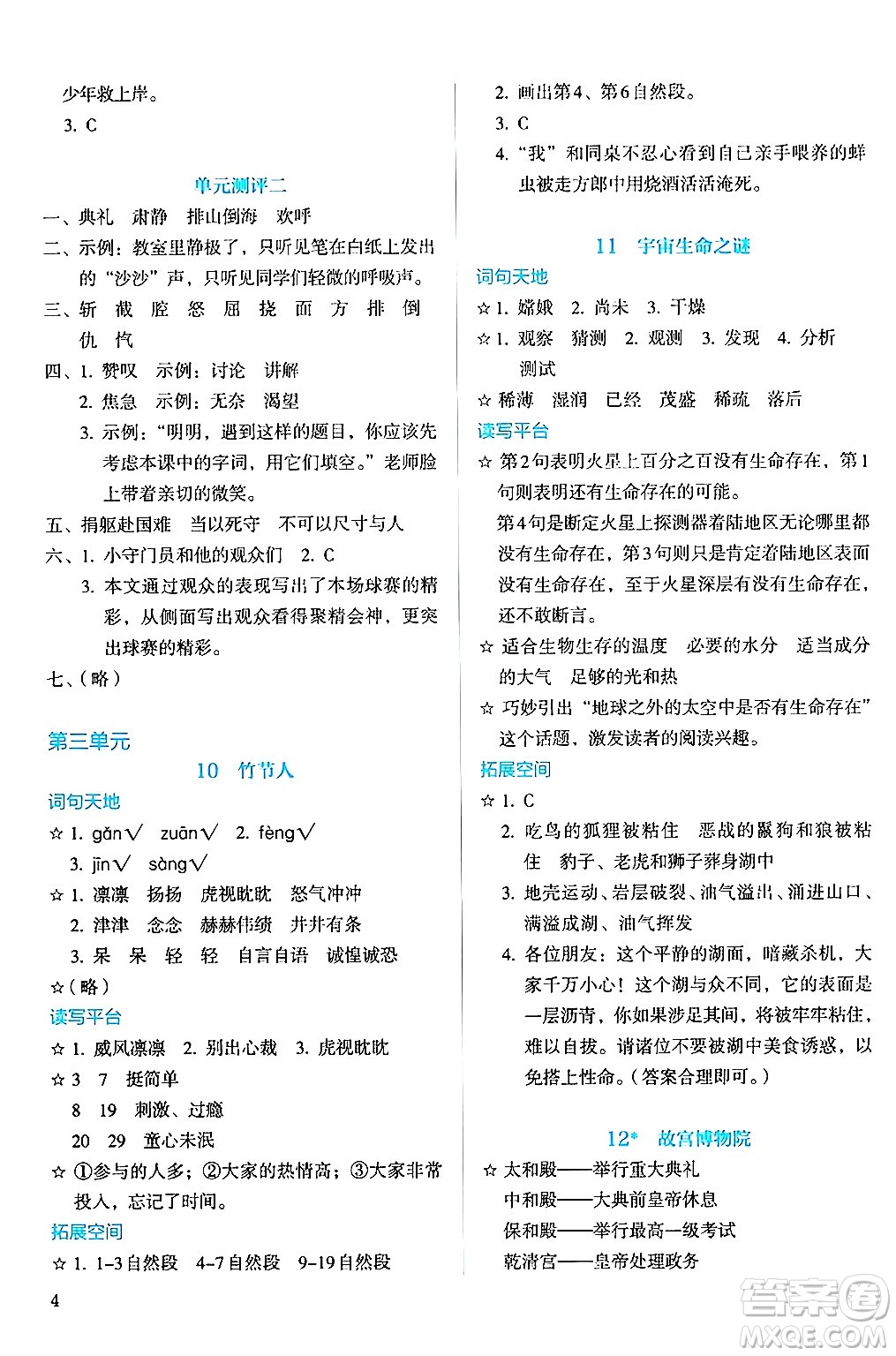 人民教育出版社2024年秋人教金學(xué)典同步練習(xí)冊(cè)同步解析與測(cè)評(píng)六年級(jí)語(yǔ)文上冊(cè)人教版答案