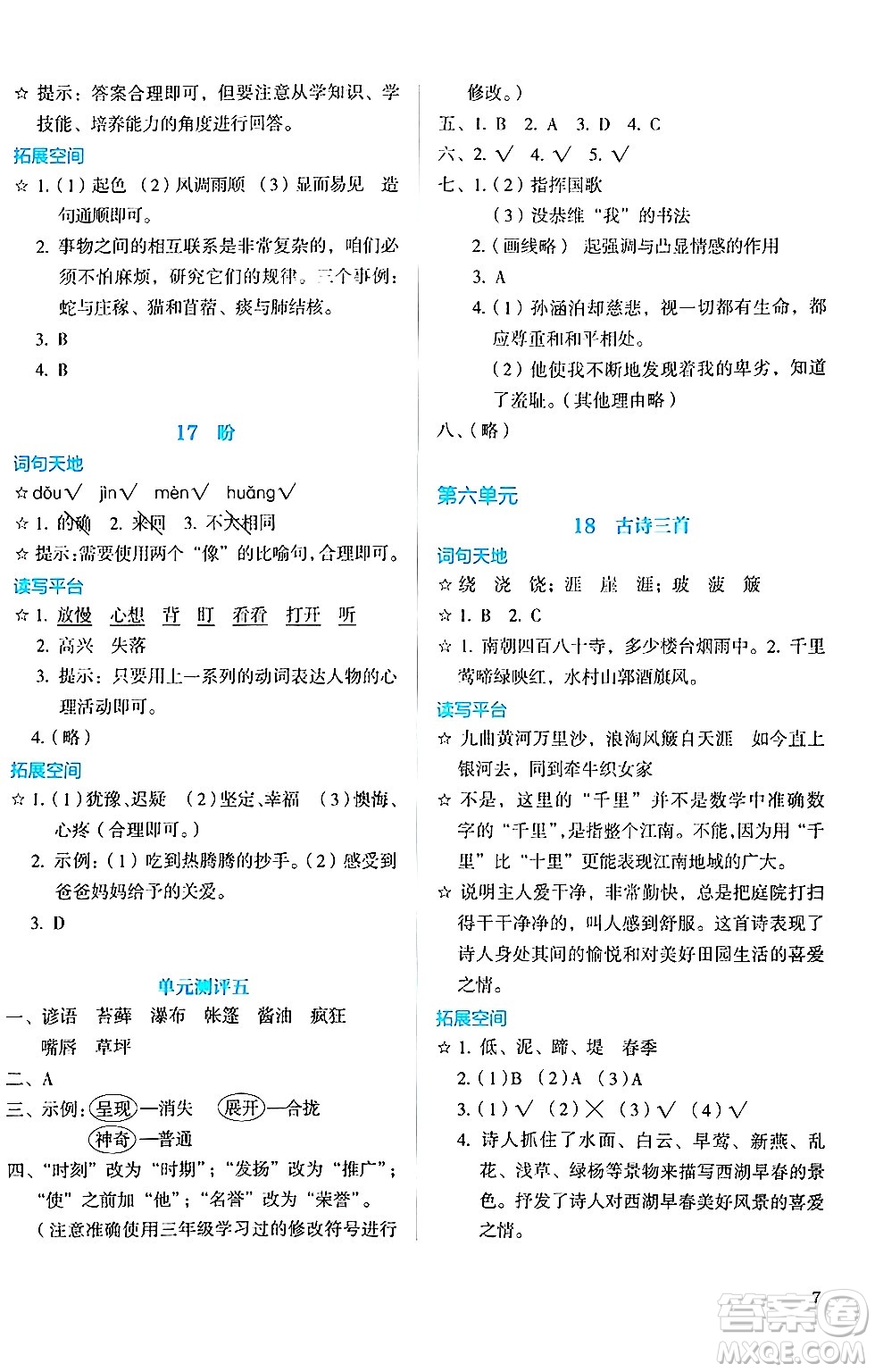 人民教育出版社2024年秋人教金學(xué)典同步練習(xí)冊(cè)同步解析與測(cè)評(píng)六年級(jí)語(yǔ)文上冊(cè)人教版答案