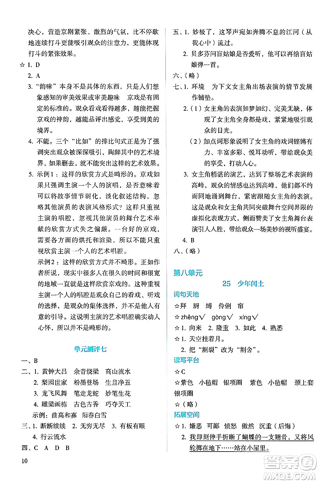 人民教育出版社2024年秋人教金學(xué)典同步練習(xí)冊(cè)同步解析與測(cè)評(píng)六年級(jí)語(yǔ)文上冊(cè)人教版答案