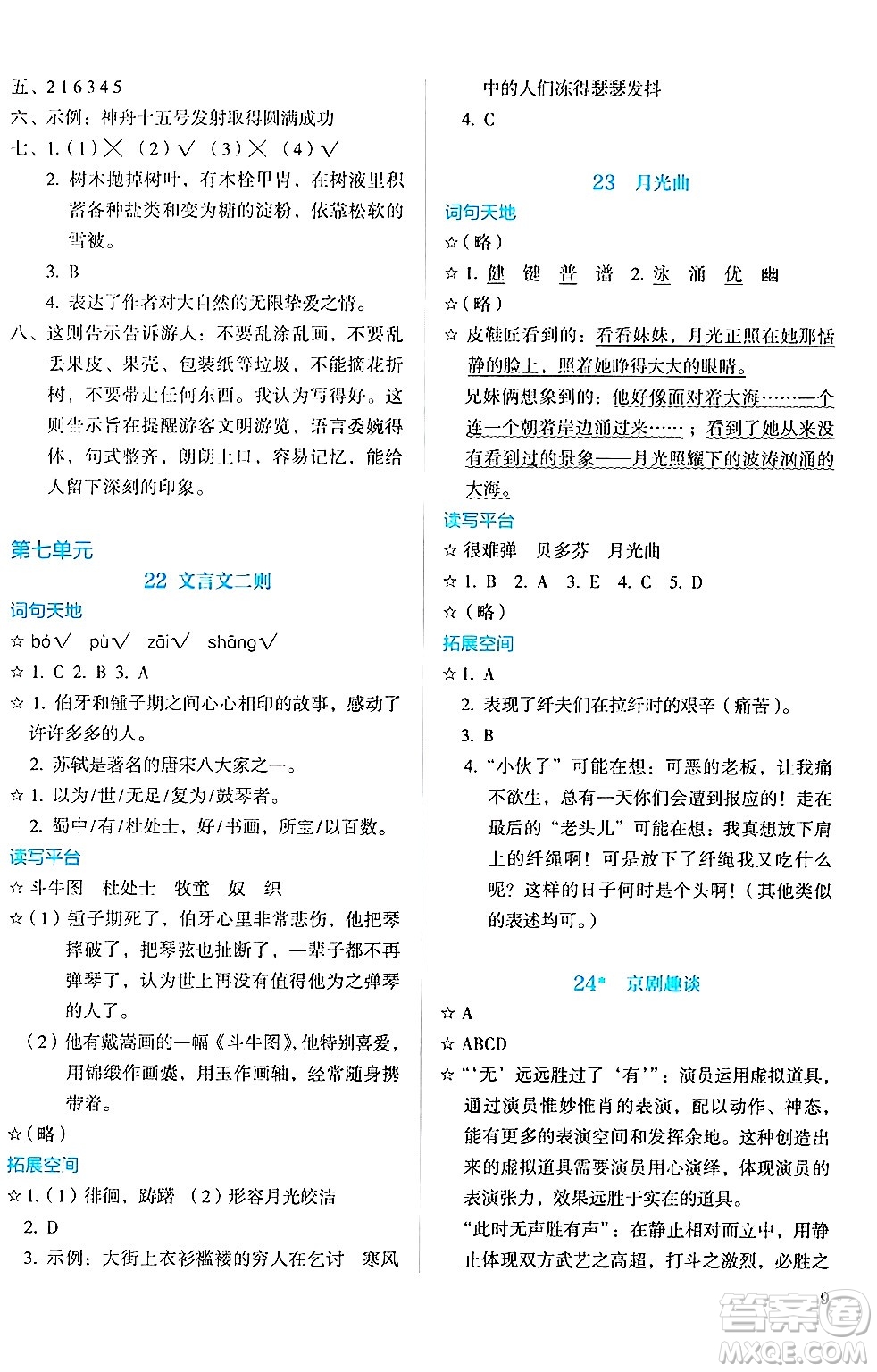 人民教育出版社2024年秋人教金學(xué)典同步練習(xí)冊(cè)同步解析與測(cè)評(píng)六年級(jí)語(yǔ)文上冊(cè)人教版答案