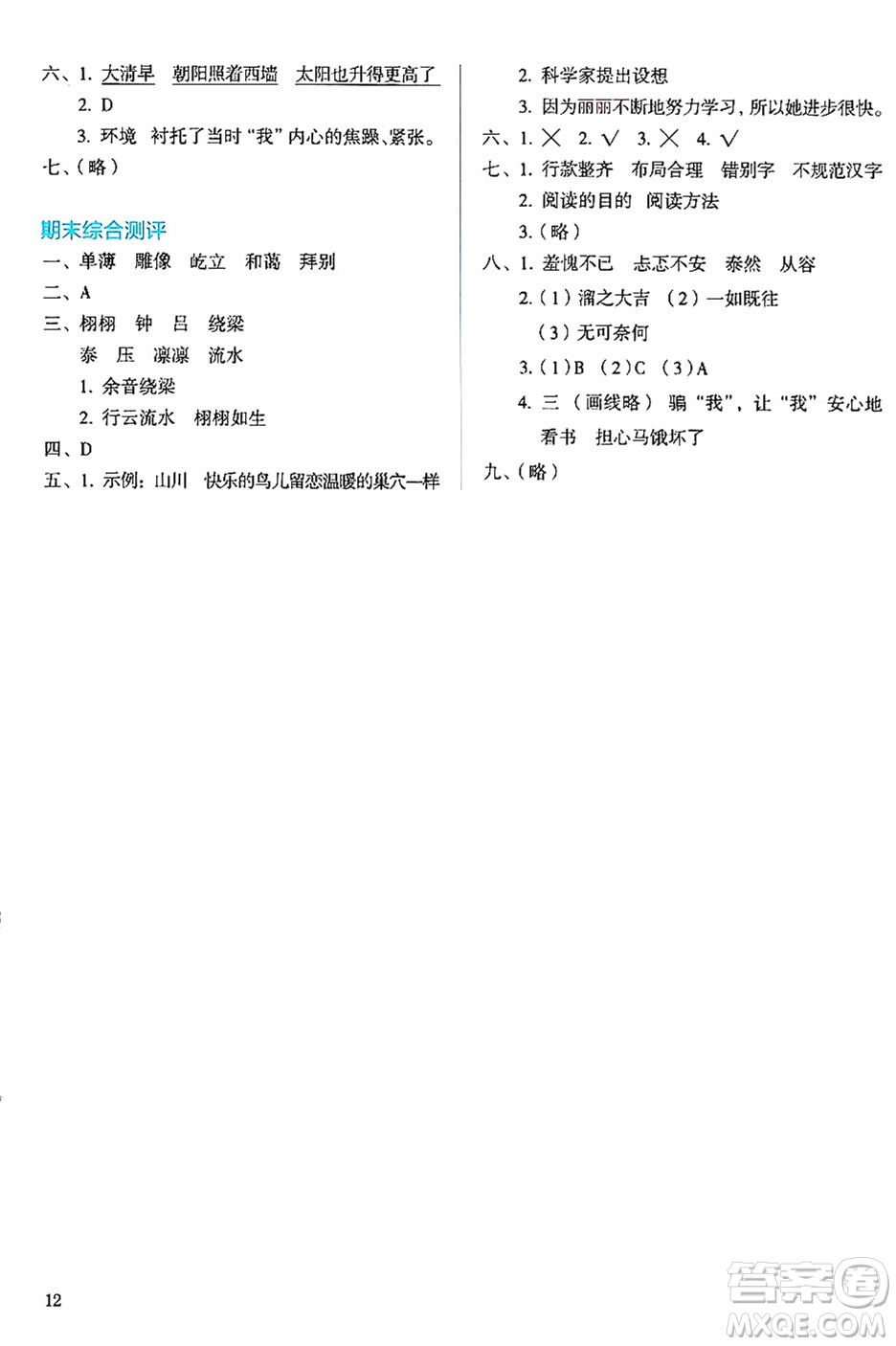 人民教育出版社2024年秋人教金學(xué)典同步練習(xí)冊(cè)同步解析與測(cè)評(píng)六年級(jí)語(yǔ)文上冊(cè)人教版答案