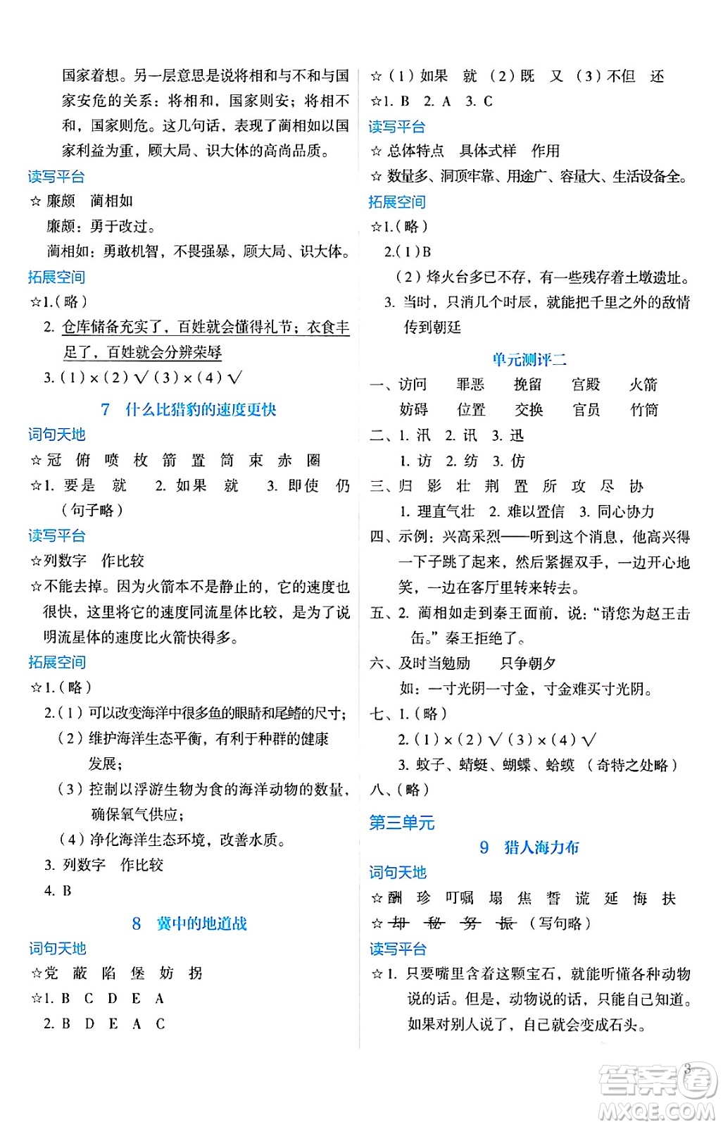 人民教育出版社2024年秋人教金學(xué)典同步練習(xí)冊同步解析與測評五年級語文上冊人教版答案