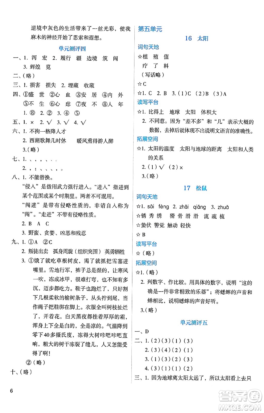 人民教育出版社2024年秋人教金學(xué)典同步練習(xí)冊同步解析與測評五年級語文上冊人教版答案