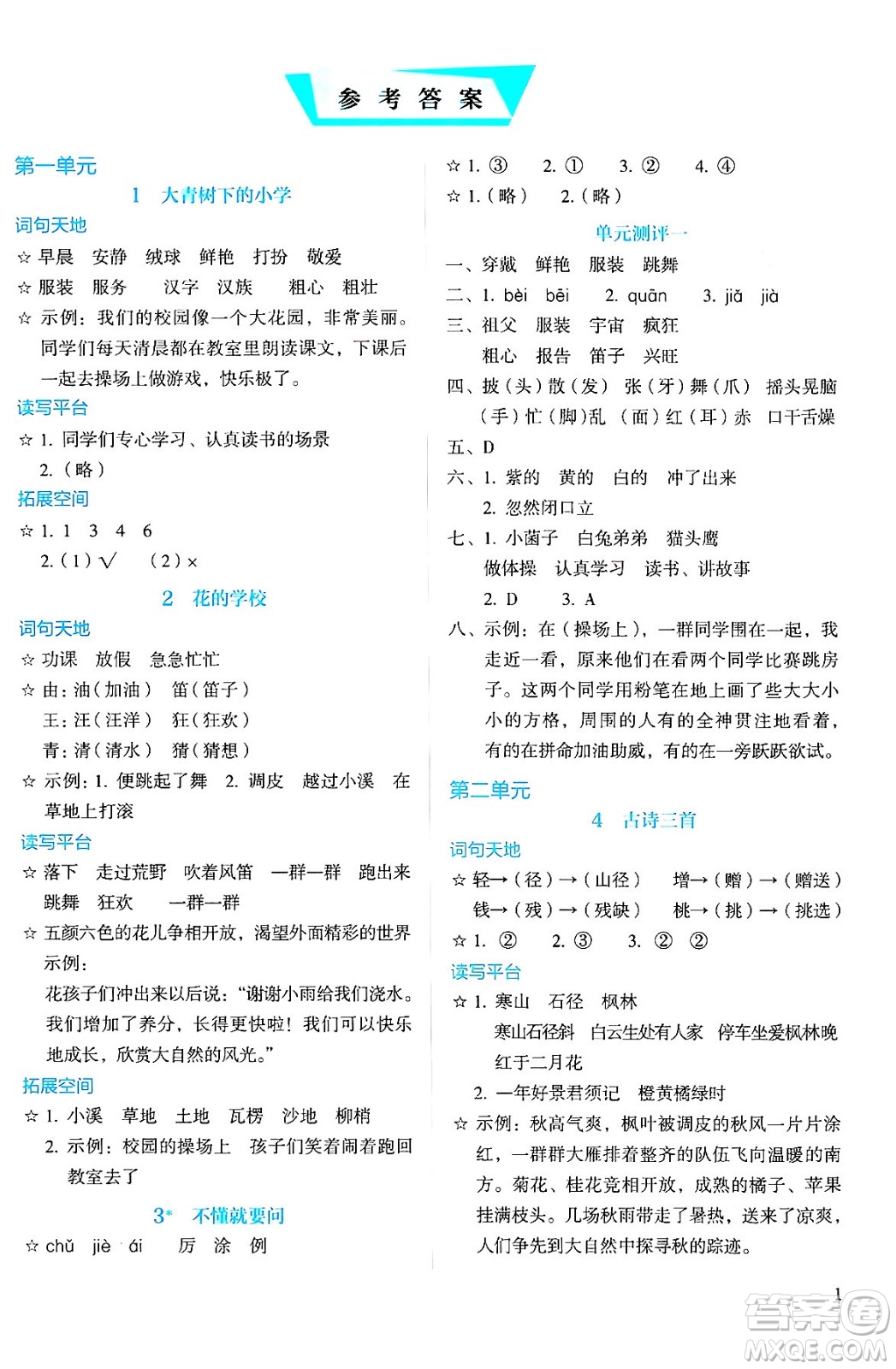 人民教育出版社2024年秋人教金學(xué)典同步練習(xí)冊同步解析與測評三年級語文上冊人教版答案人民教育出版社2024年秋人教金學(xué)典同步練習(xí)冊同步解析與測評三年級語文上冊人教版答案