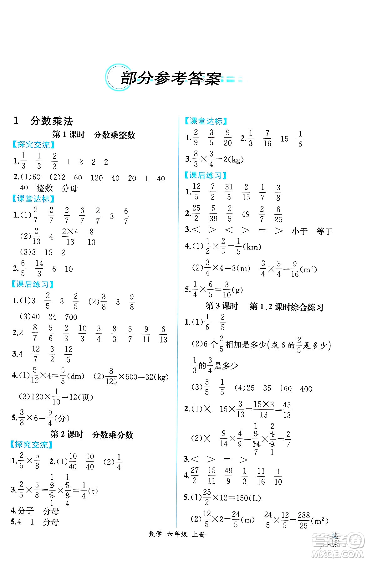 人民教育出版社2024年秋人教金學(xué)典同步練習(xí)冊同步解析與測評六年級數(shù)學(xué)上冊人教版云南專版答案