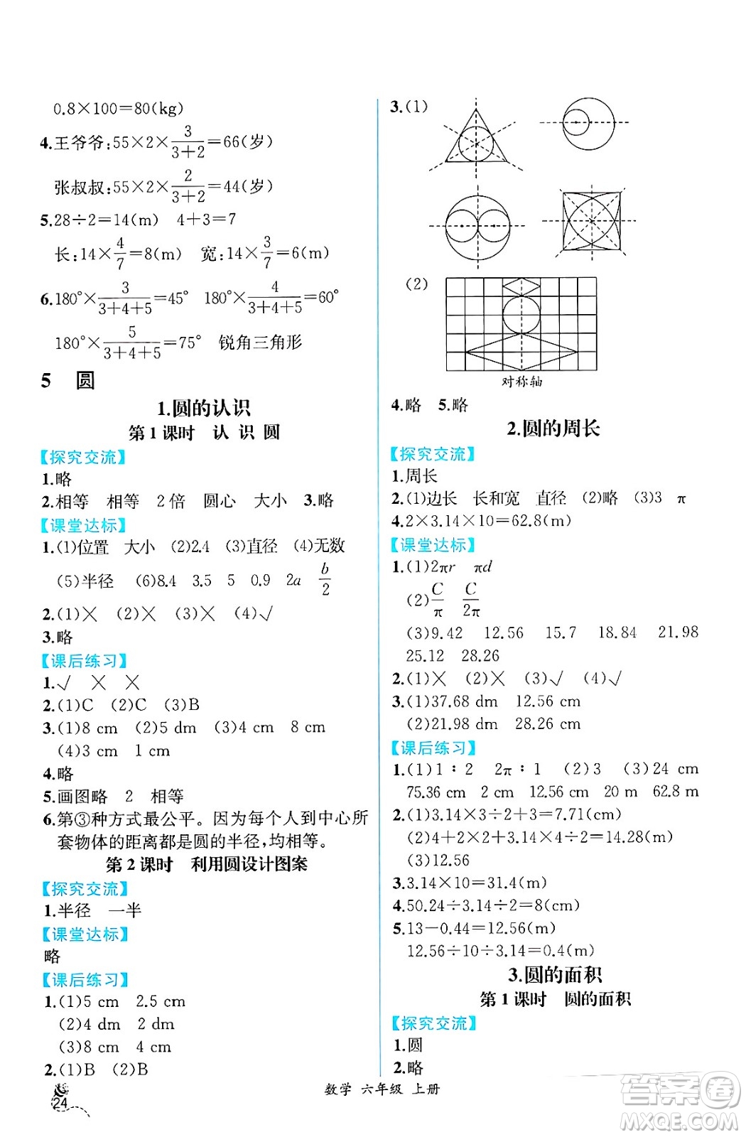 人民教育出版社2024年秋人教金學(xué)典同步練習(xí)冊同步解析與測評六年級數(shù)學(xué)上冊人教版云南專版答案