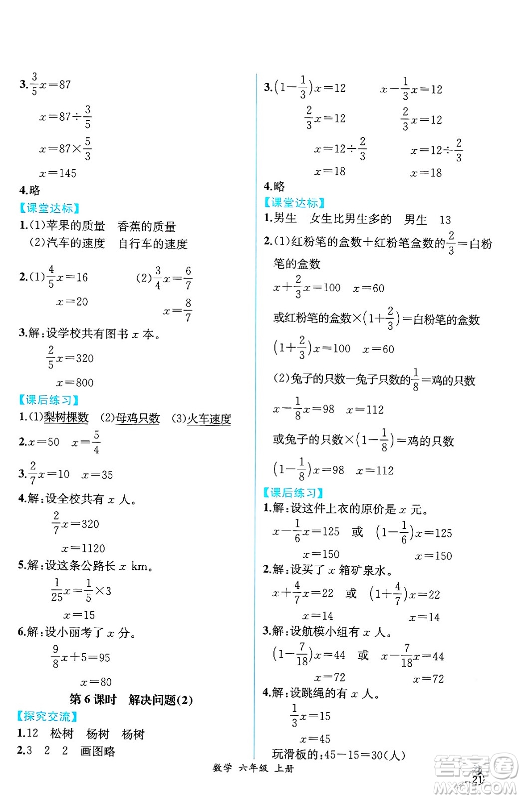 人民教育出版社2024年秋人教金學(xué)典同步練習(xí)冊同步解析與測評六年級數(shù)學(xué)上冊人教版云南專版答案