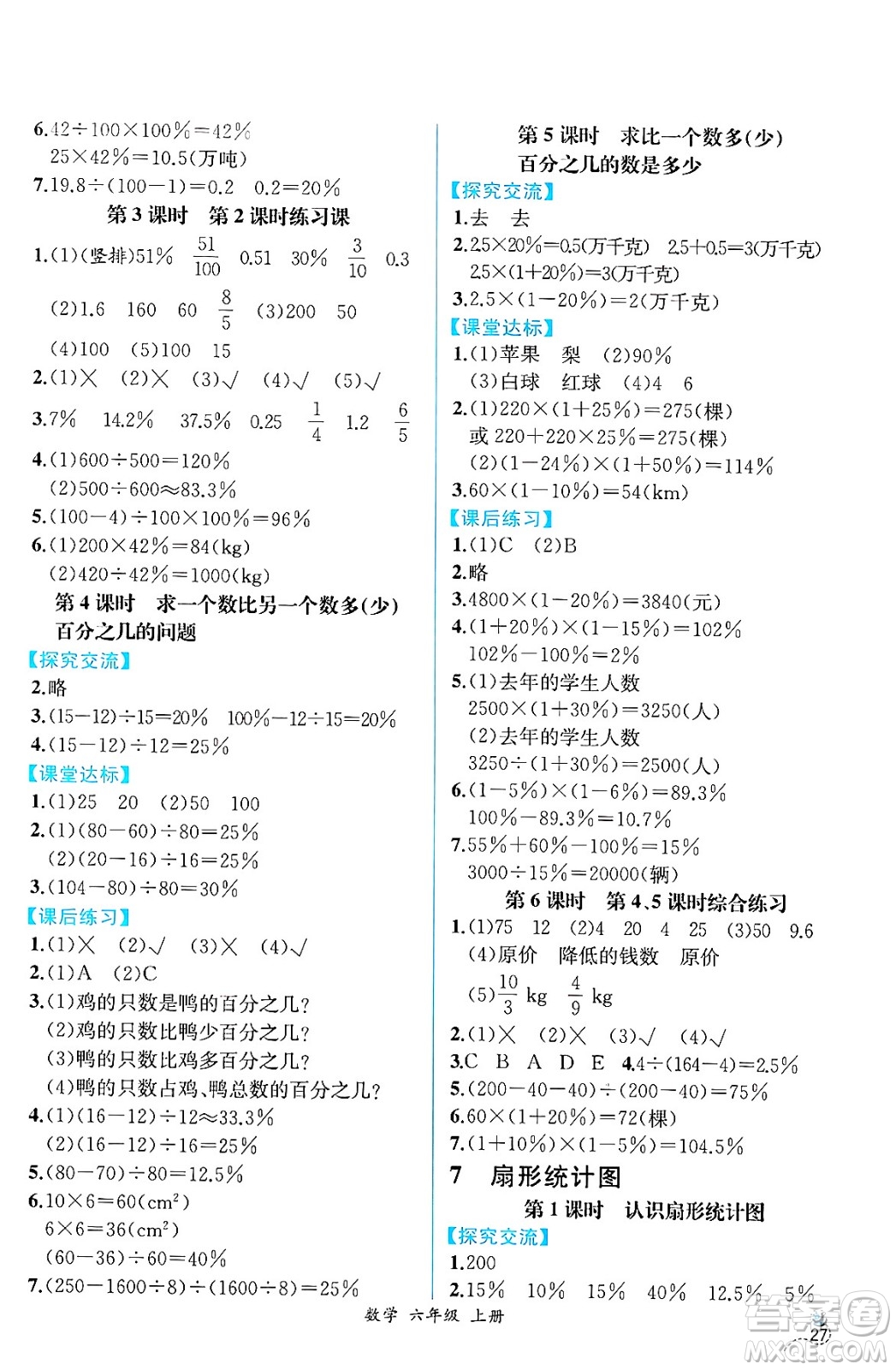 人民教育出版社2024年秋人教金學(xué)典同步練習(xí)冊同步解析與測評六年級數(shù)學(xué)上冊人教版云南專版答案