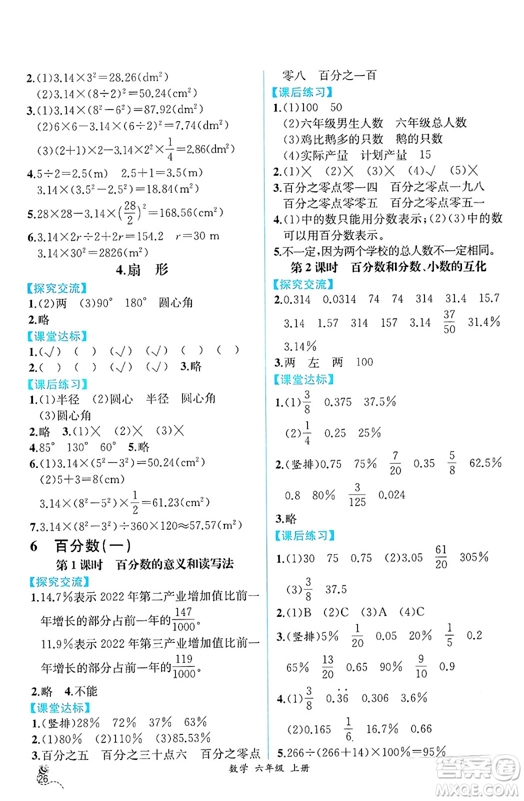 人民教育出版社2024年秋人教金學(xué)典同步練習(xí)冊同步解析與測評六年級數(shù)學(xué)上冊人教版云南專版答案