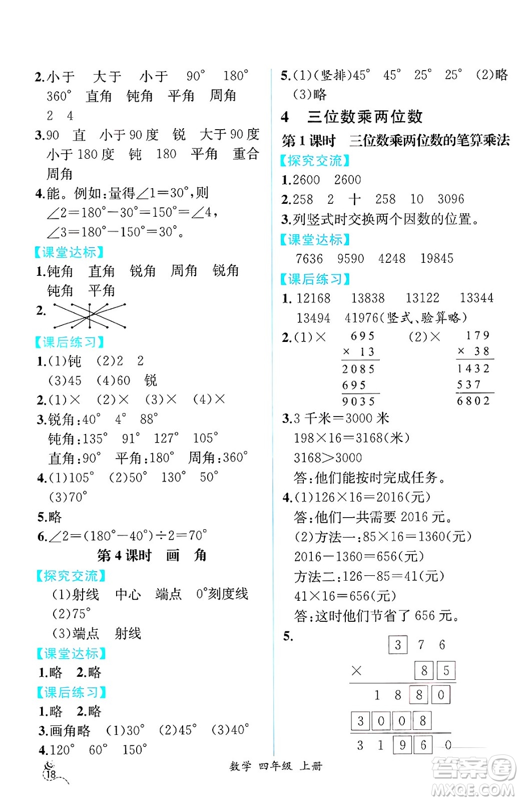 人民教育出版社2024年秋人教金學(xué)典同步練習(xí)冊同步解析與測評四年級數(shù)學(xué)上冊人教版云南專版答案