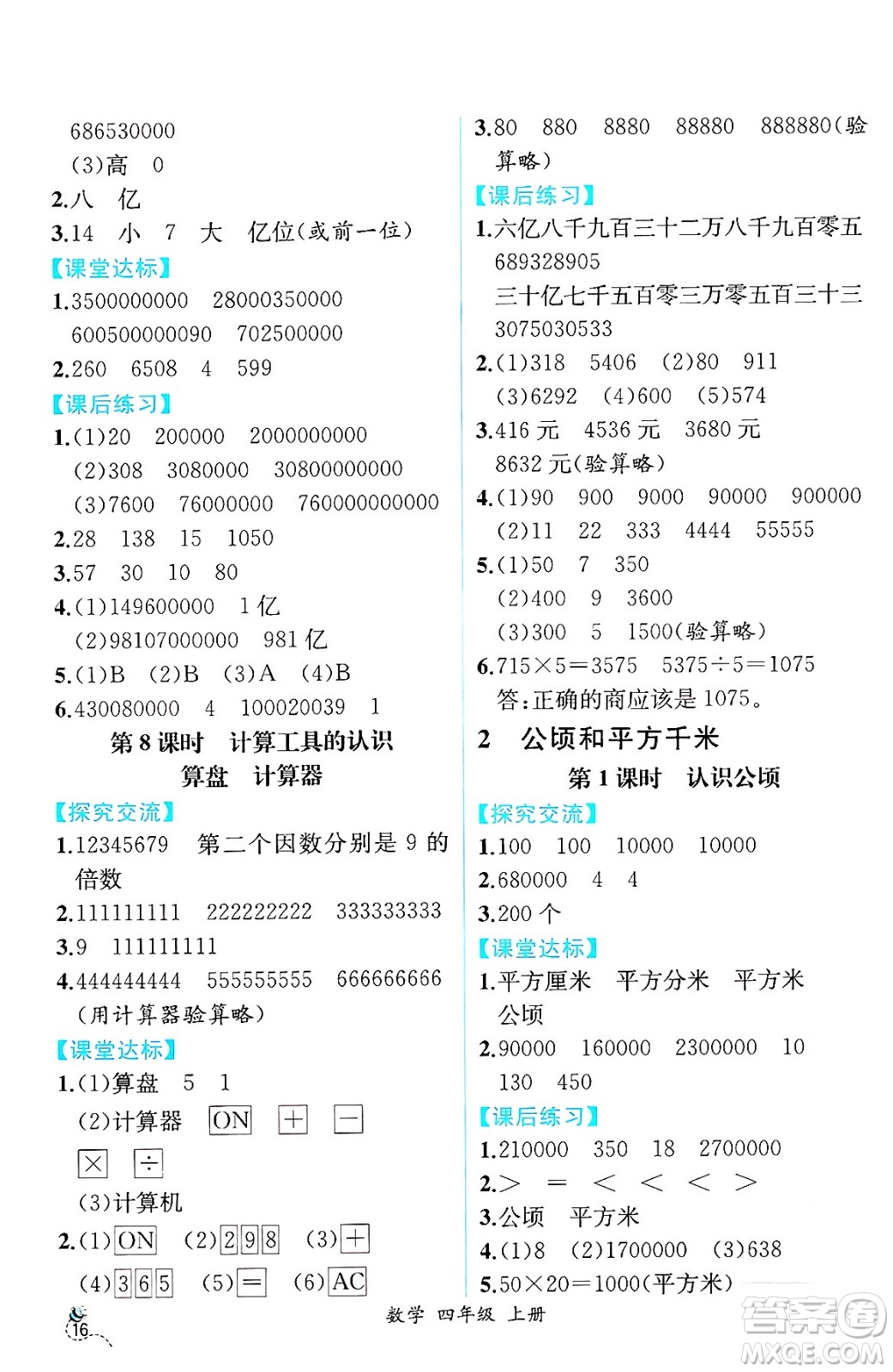 人民教育出版社2024年秋人教金學(xué)典同步練習(xí)冊同步解析與測評四年級數(shù)學(xué)上冊人教版云南專版答案